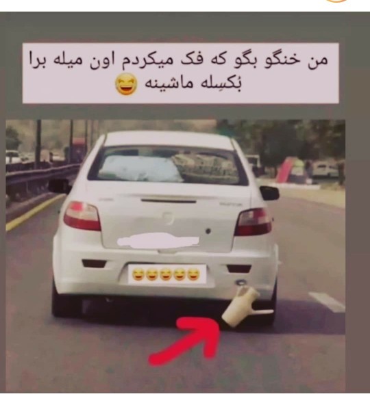 شرح درتصویر ⁉️😅🤭فان خنده