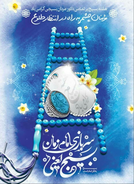 سربازی امام زمان عج