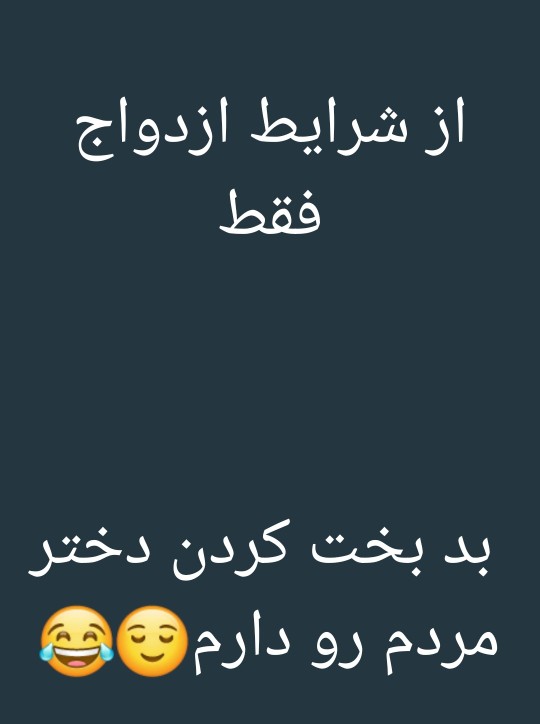 😍😂کی میخواد بدبختش کنم 😂