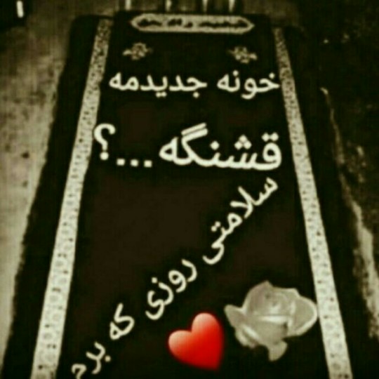 ارع خیلی خوبه برم توش بخوابم