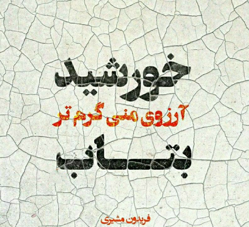 خورشید آرزوی منی گرمتر بتاب‌‌...🌹