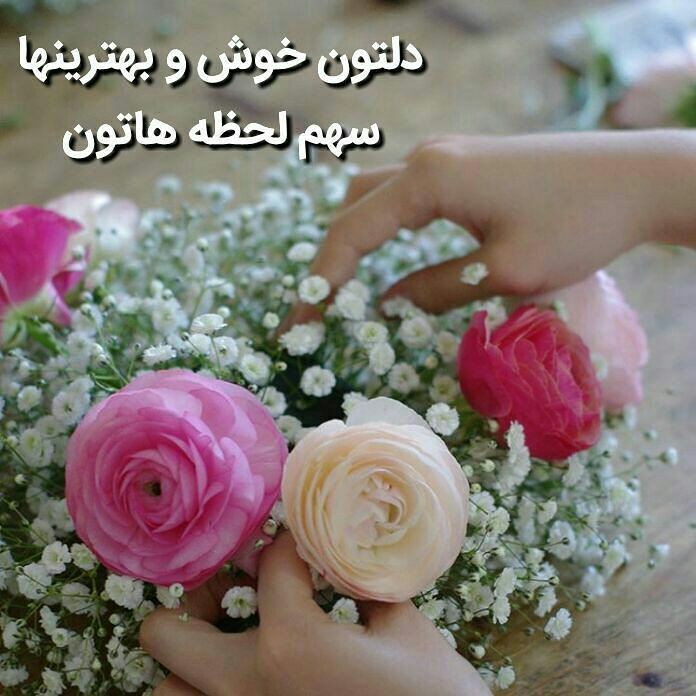 سلام صبح زیبای همه شما خوبان بخیر و شادی 