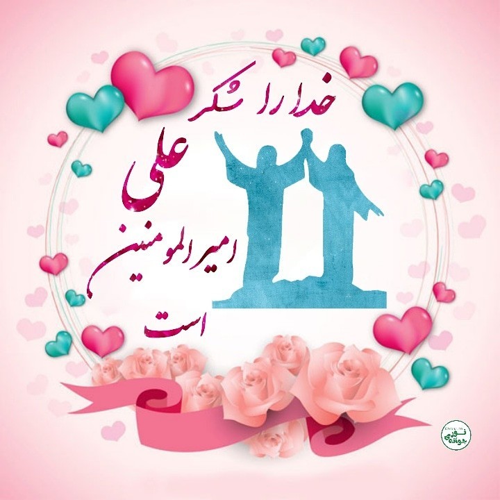 عید غدیر مبارک 