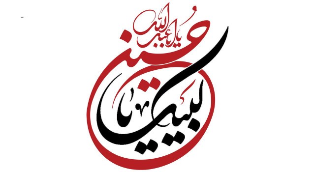 لبیک یا حسین