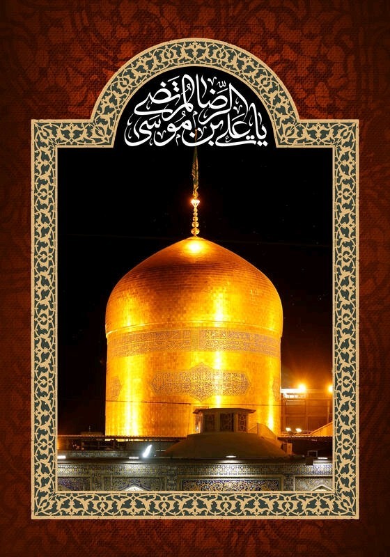 یا امام رضا علیه السلام