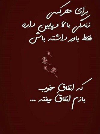 باور داشته باشیم 👌👌👌