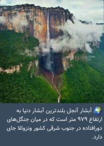 بلندترین آبشار دنیا 