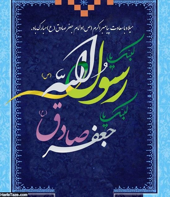 میلاد امام جعفر صادق علیه السلام مبارک