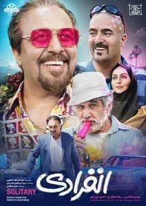 فیلم سینمایی انفرادی 