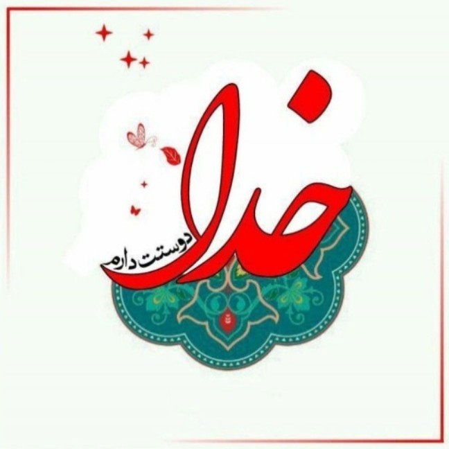 اللهم_عجل_لولیک_الفرج🌹🌹🍃🍃