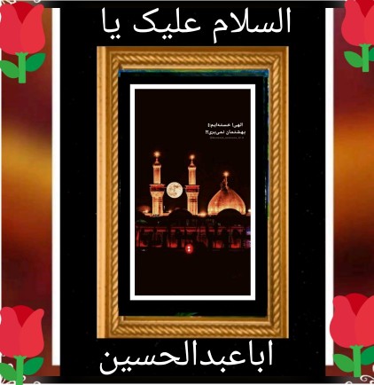 یا امام حسین (  ع )