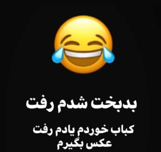 متن خنده دار