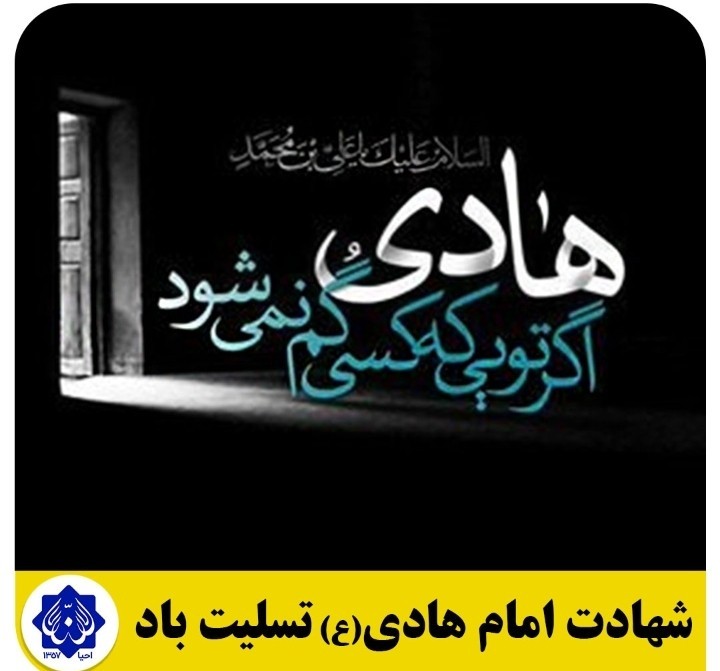 شهادت امام هادی علیه السلام تسلیت باد 