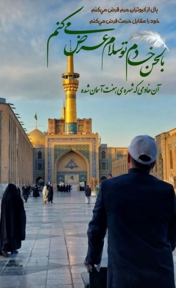 السلام علیک یا علی ابن موسی الرضا ع 