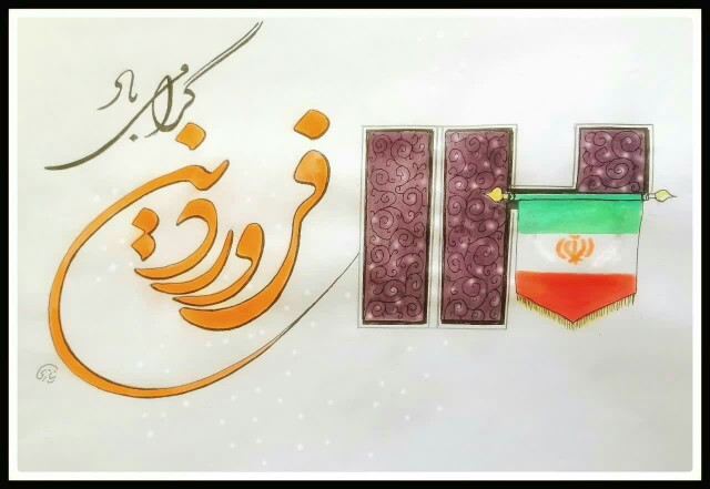 🔸روز جمهوری اسلامی ایران