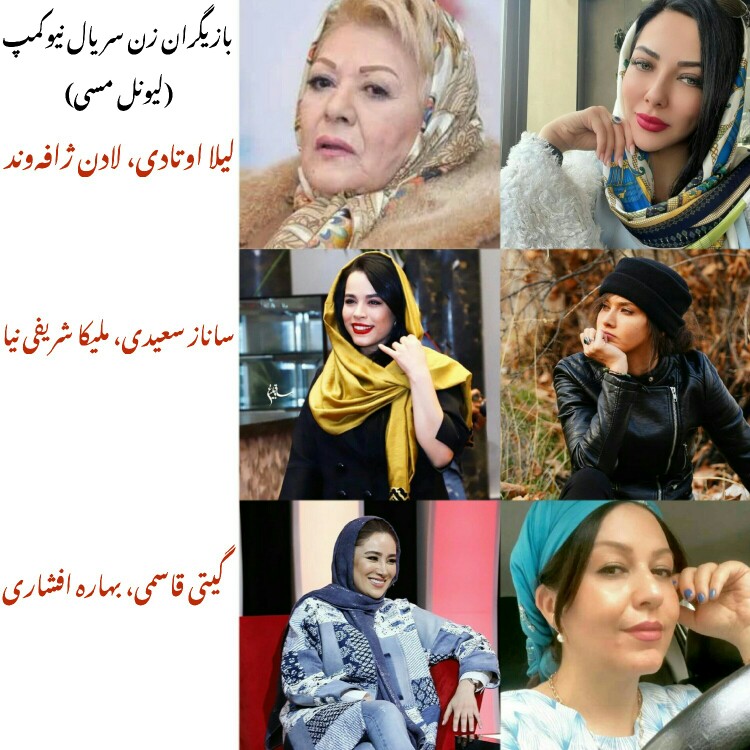 بازیگران زن سریال کمدی نیوکمپ (لیونل مسی) منوچهر هادی