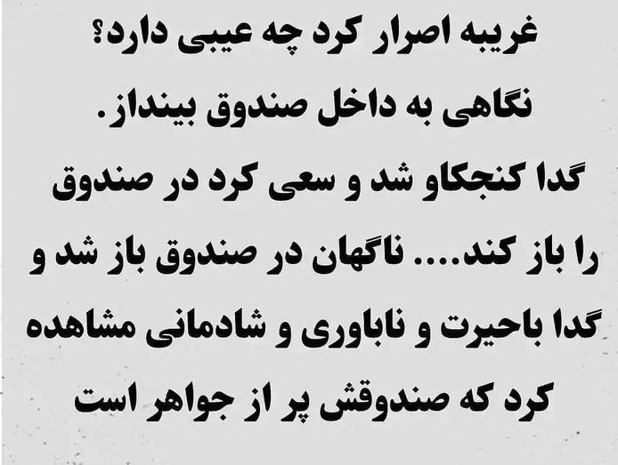 غریبه نمیدانست گدا درون صندوق راندیده ☺
