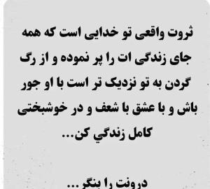 درون خویش را بنگر رفیق ☺