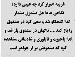 غریبه اصرار داشت گدا درون صندوق را ببیند 😯