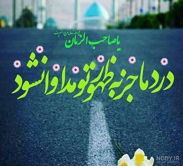 درد ما جز به ظهور تو مداوا نشود یا صاحب الزمان 