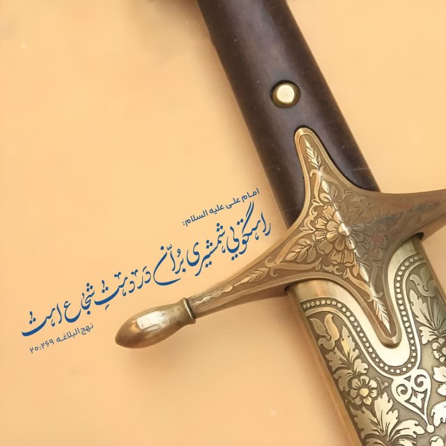 راستگویی شمشیری برّان در دست شجاع است🌾امام علی(ع)🌾