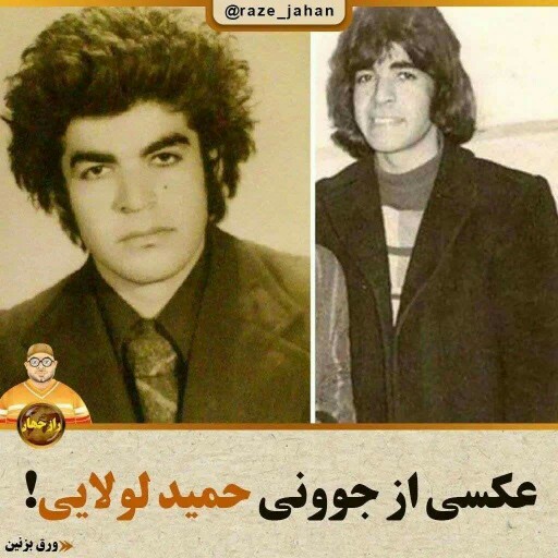 حمید لولایی