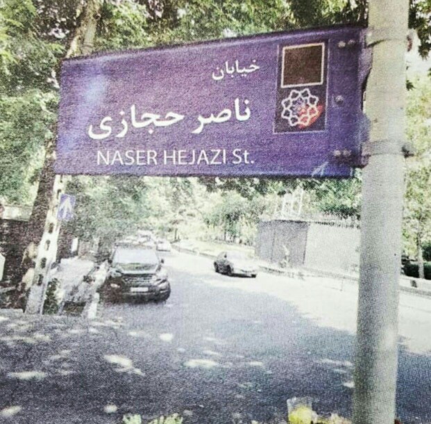 حجازی