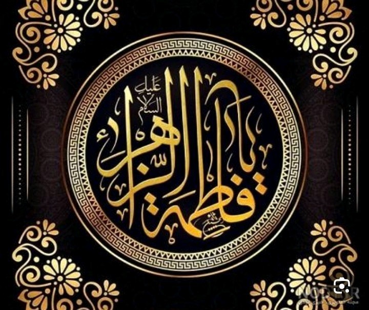 السلام علیک یا فاطمه الزهرا سلام الله علیه