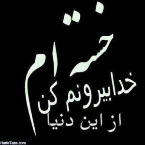 خیلی خسته ام 