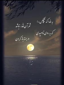 که به روی ناامیدی🌒🌓🌔🌕🌖🌗🌘در بسته باز کردن