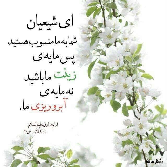 ❤️امام صادق علیه السلام:
ای شیعیان، شما به ما منسوب هستید، پ