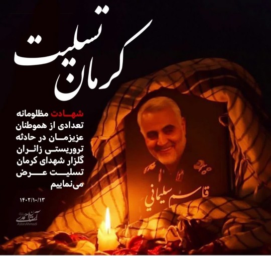 🔻۵۳ شهید و ۷‍۱ مصدوم در انفجار کرمان