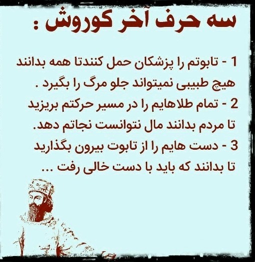 امیدعرب سه سخن نصیحتی بزرگان از حضرت کوروش کبیر