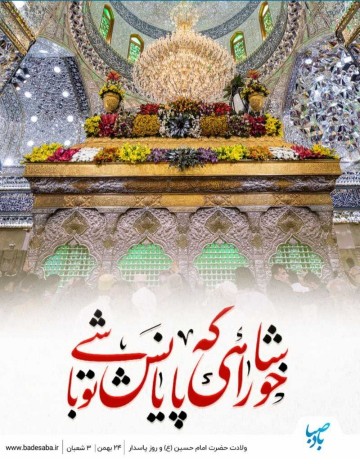 ولادت امام حسین ع مبارک 