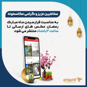 در ماه مبارک رمضان 