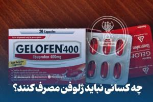 چه کسانی نباید ژلوفن مصرف کنند؟💊

▫️افراد مبتلا به آسم
▫️اف