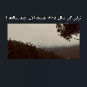 ؟چند سالته