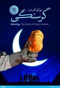 گرسنگی در غزه درماه رمضان
