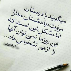 یه نصیحت برادرانه از امیدعرب 