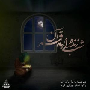 شب زنده دار ماه قرآن 