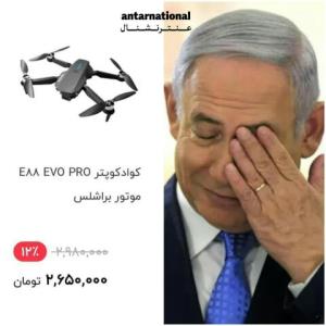 نتانیاهو وقتی می فهمه تو ترب ارزون تر بوده!😂