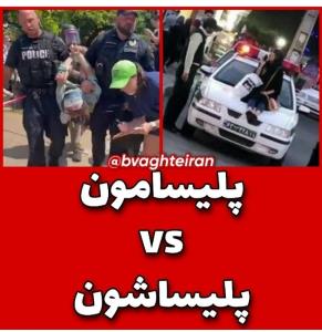 پلیس مظلوم ایران