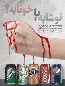 کوکاکولا و پپسی حامی مالی اسرائیل 