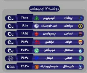 بازی های لیگ ایران و انگلیس ۱۷ اردیبهشت❤💪