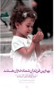 حضرت محمد(ص)  ::بهترین فرزندان شما دختران هستند 