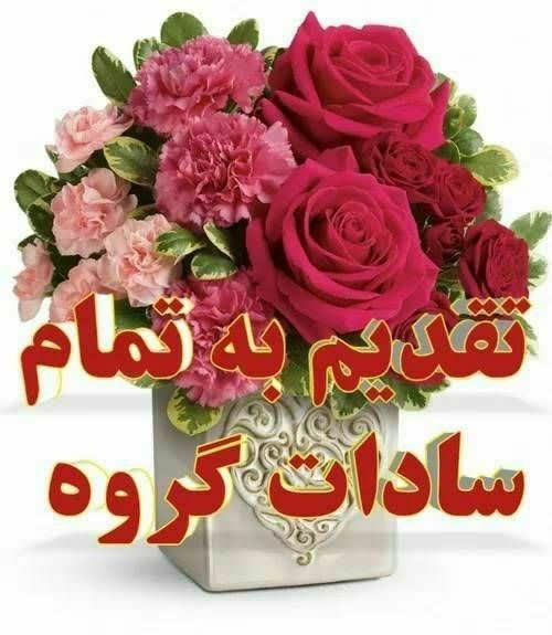 سادات عزیز عیدتون مبارک ⚘🍒🌺🍬🌷🍰🍰🌷