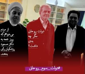 نه به دولت سوم روحانی 

