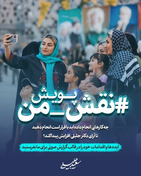 همه باهم برای ایران، رای به جلیلی
