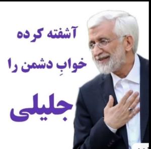 یاشاسین دکتر جلیلی✌️مرگ بر دشمنان ایران و انقلاب👊🏾