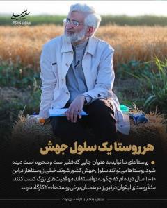 اهمیت به روستع در دولت جلیلی